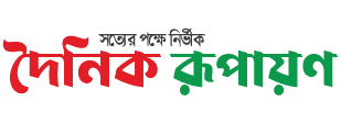দৈনিক রুপায়াণ